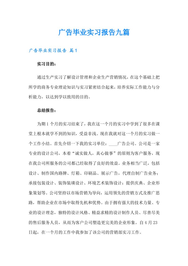 广告毕业实习报告九篇