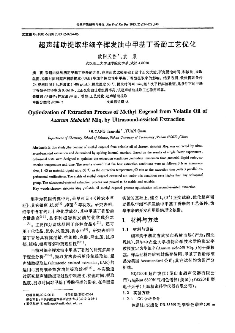 超声辅助提取华细辛挥发油中甲基丁香酚工艺优化