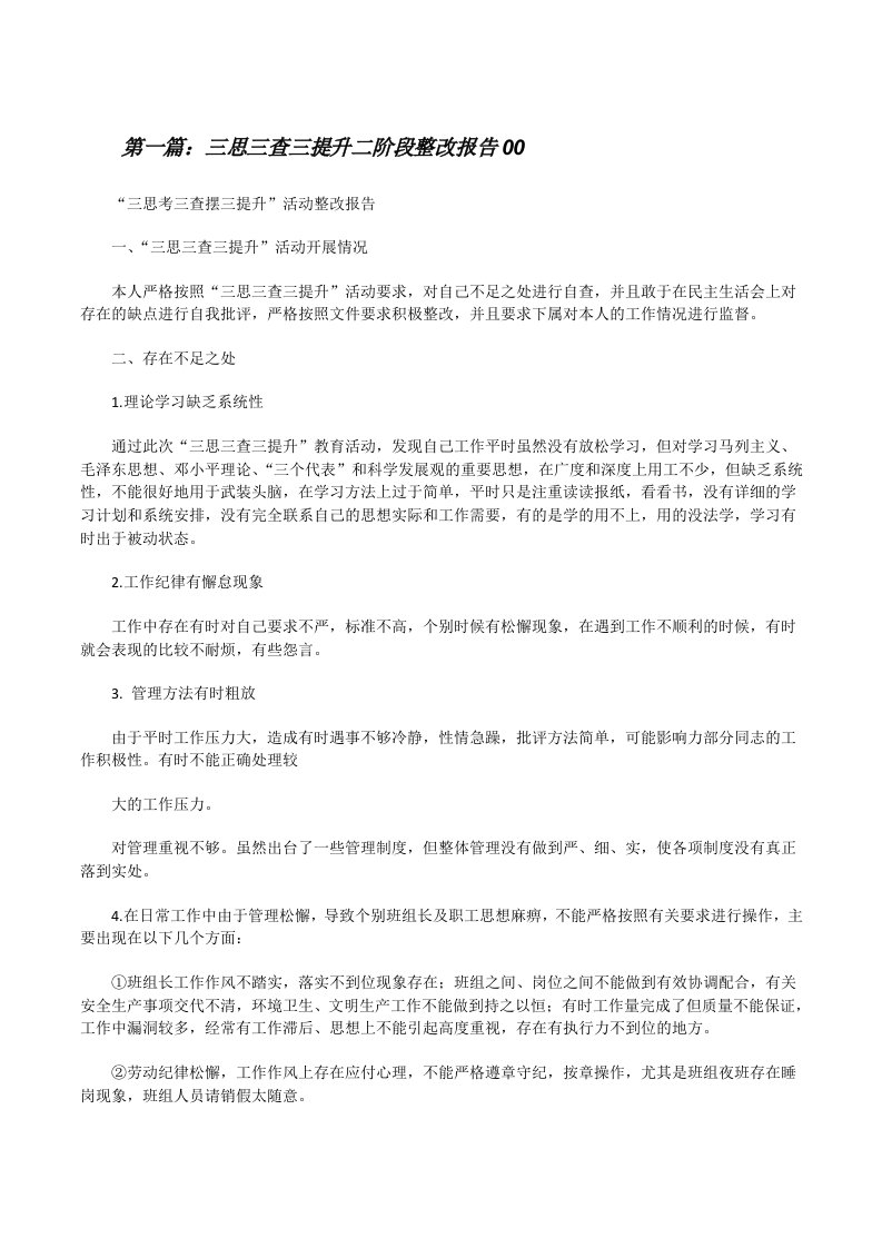 三思三查三提升二阶段整改报告00[修改版]