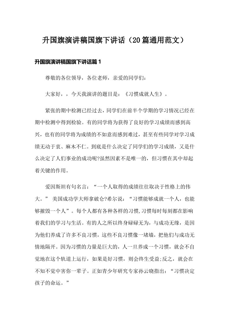 升国旗演讲稿国旗下讲话（20篇通用范文）