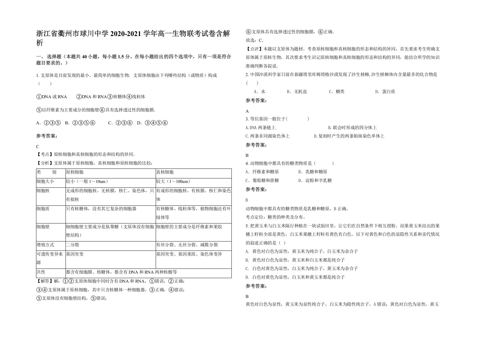 浙江省衢州市球川中学2020-2021学年高一生物联考试卷含解析