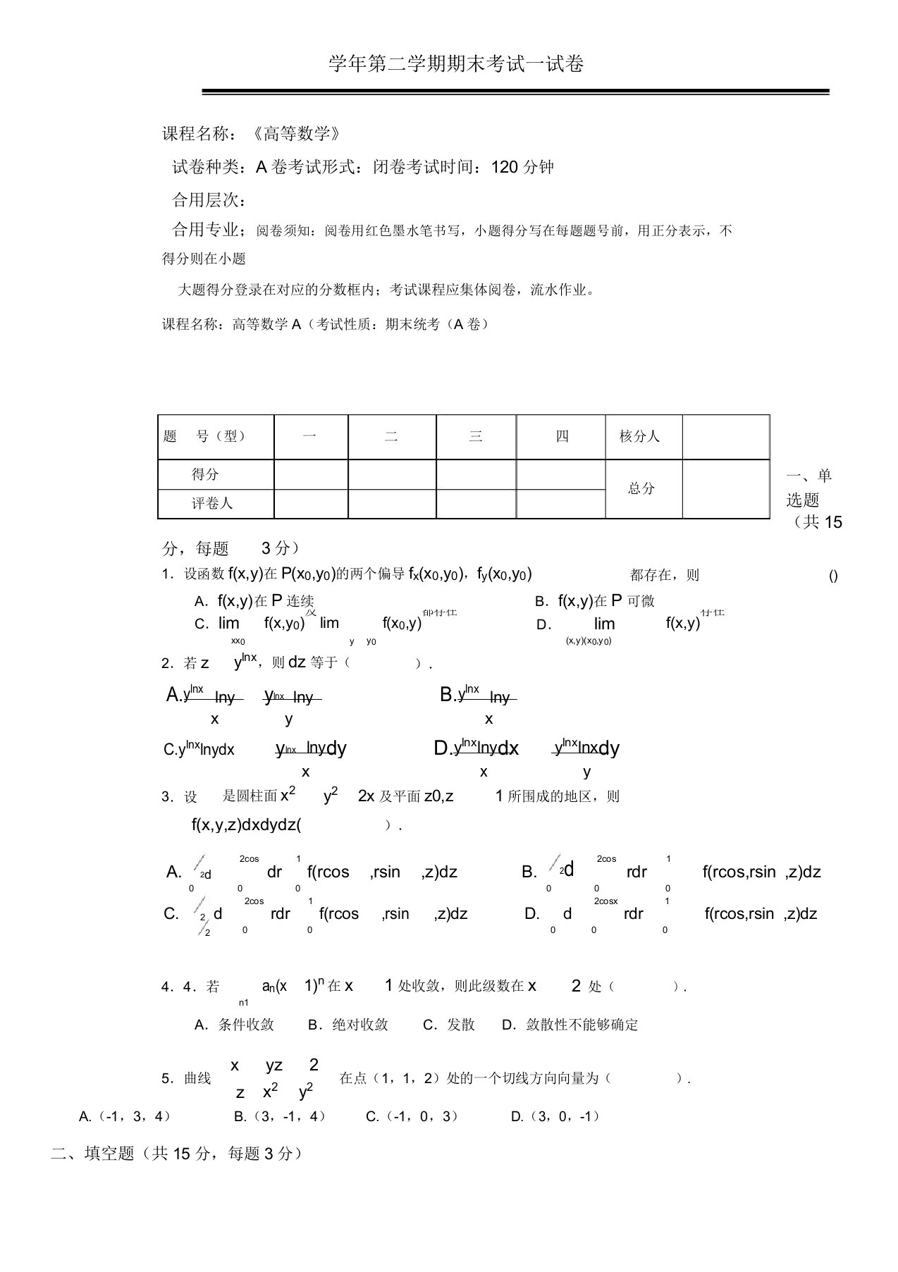 同济大学大一高等数学期末试题(精确)