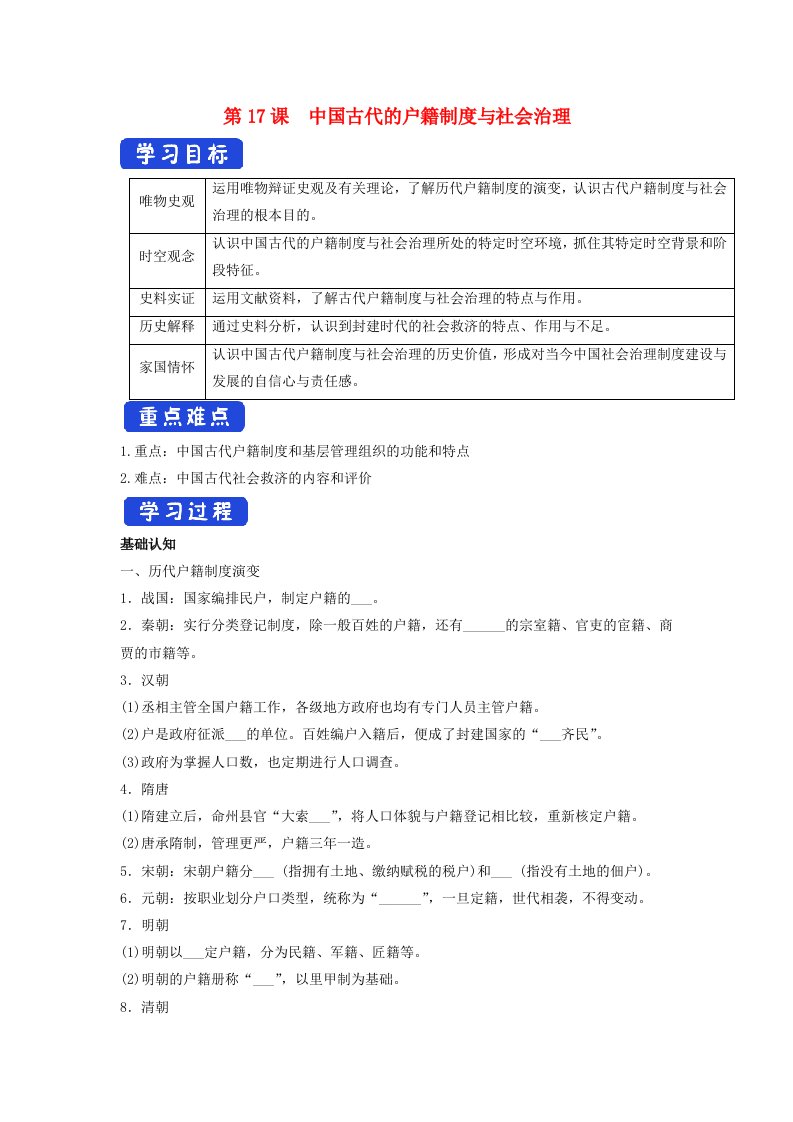 2024年高中历史第17课中国古代的户籍制度与社会治理导学案部编版选择性必修1