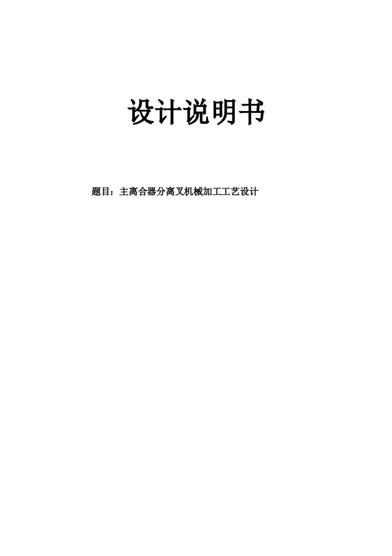 机械制造工艺学课程设计-主离合器分离叉机械加工工艺设计