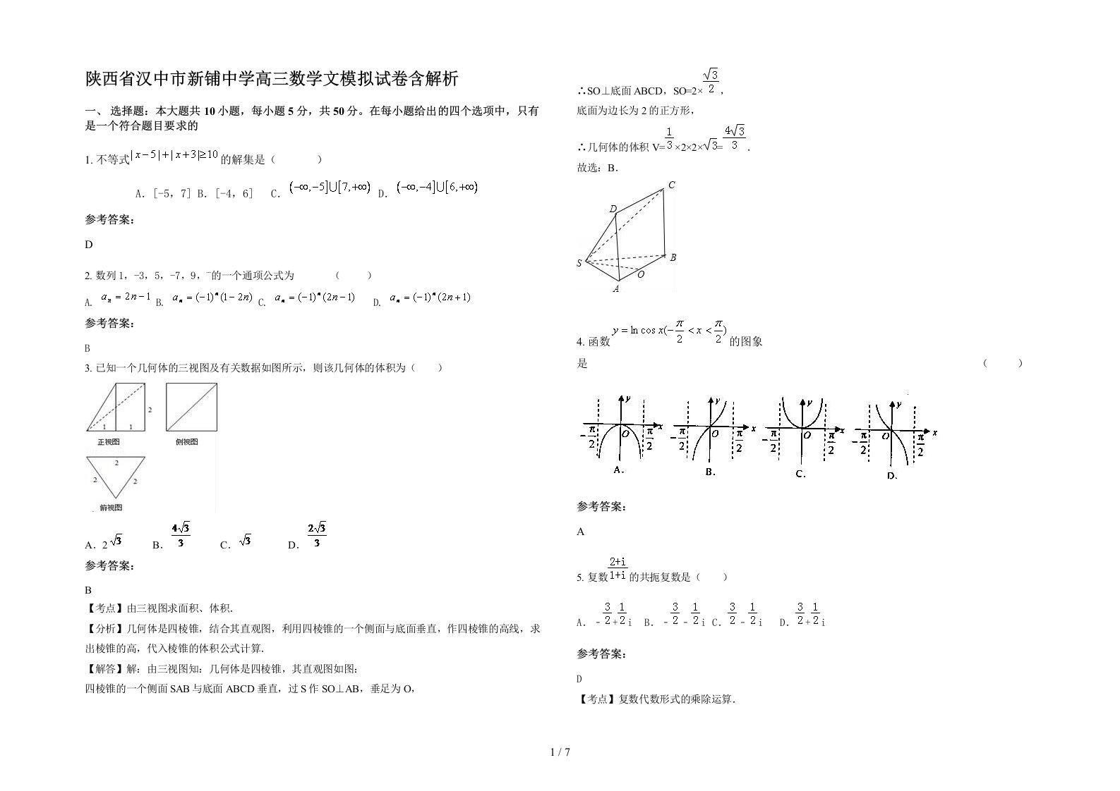 陕西省汉中市新铺中学高三数学文模拟试卷含解析