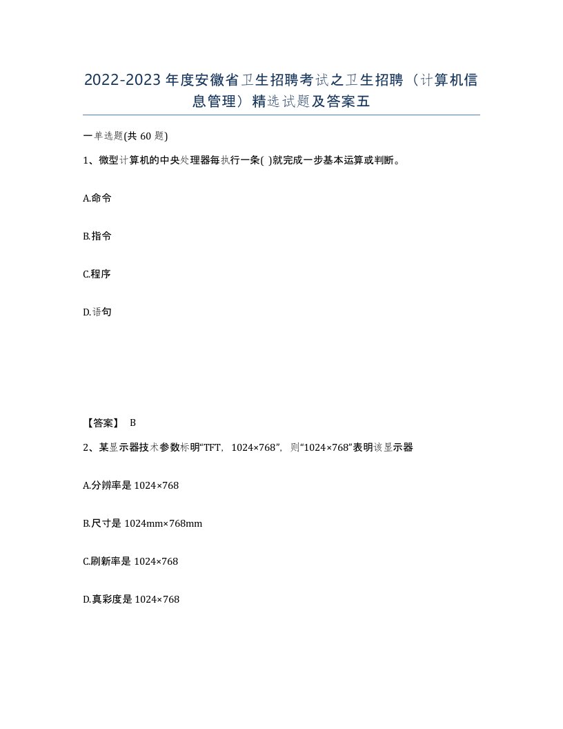 2022-2023年度安徽省卫生招聘考试之卫生招聘计算机信息管理试题及答案五