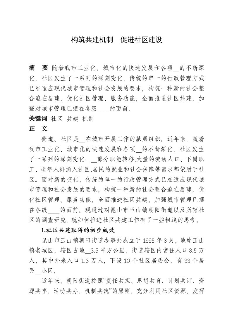 构筑共建机制促进社区建设