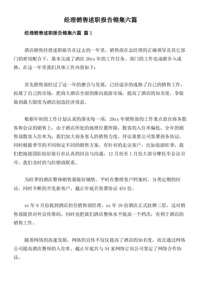 经理销售述职报告锦集六篇