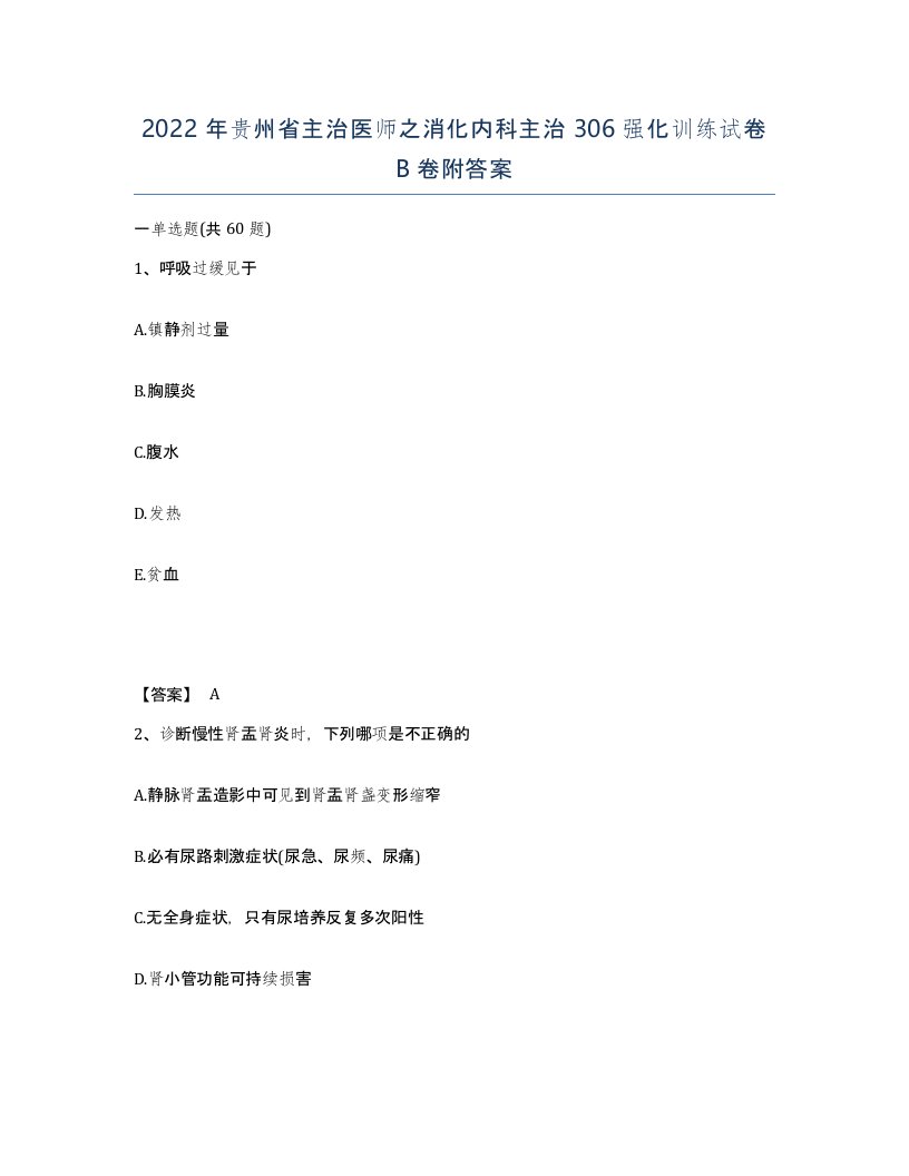 2022年贵州省主治医师之消化内科主治306强化训练试卷B卷附答案