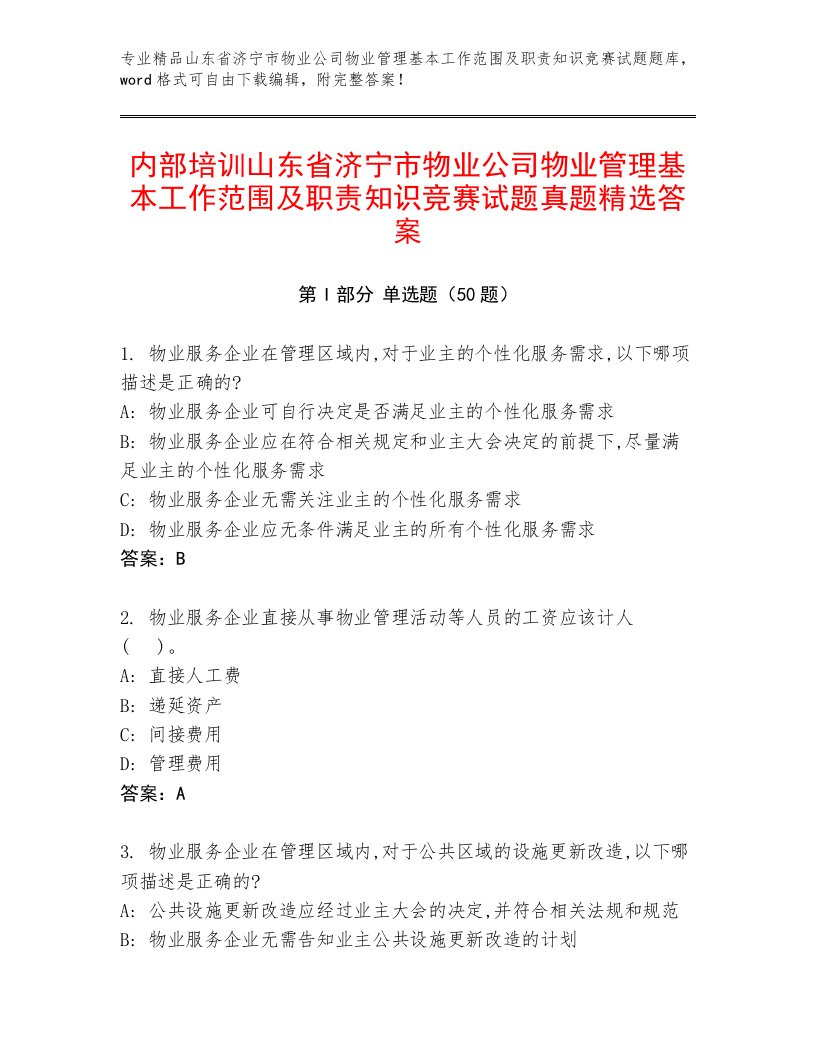 内部培训山东省济宁市物业公司物业管理基本工作范围及职责知识竞赛试题真题精选答案