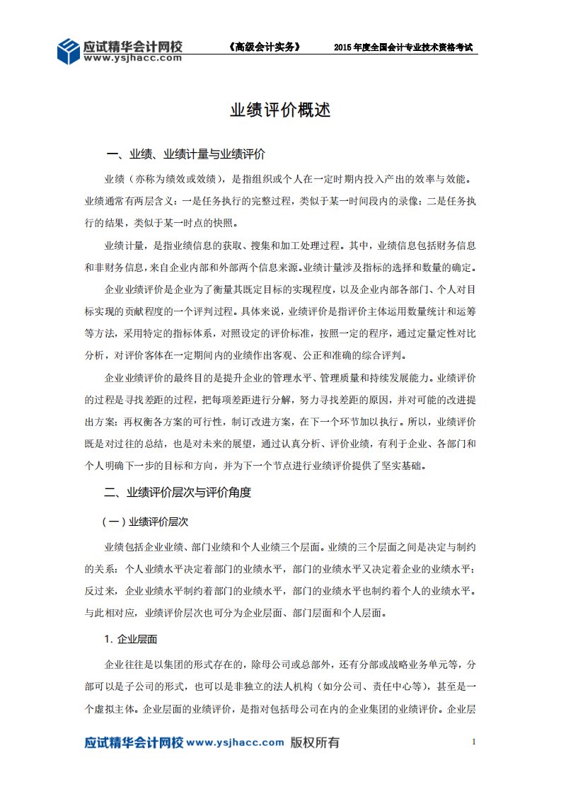 高级会计师讲义——-业绩评价概述【应试精华会计网校】