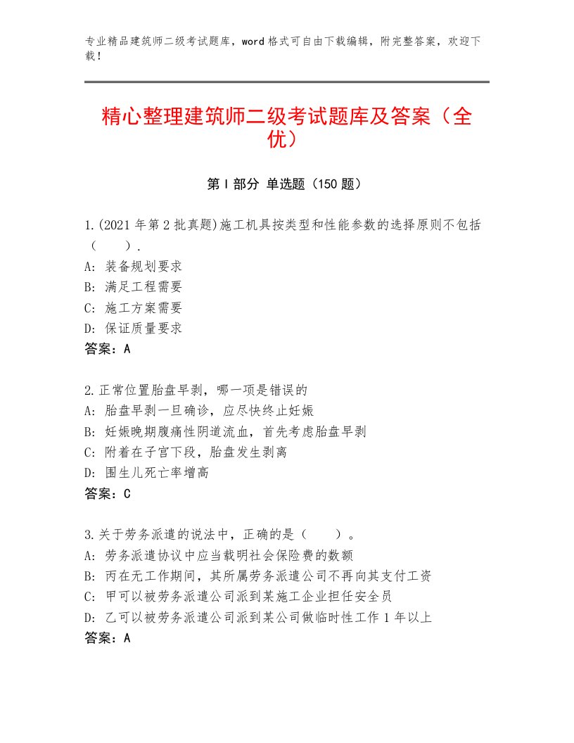 2023—2024年建筑师二级考试通用题库及答案【历年真题】