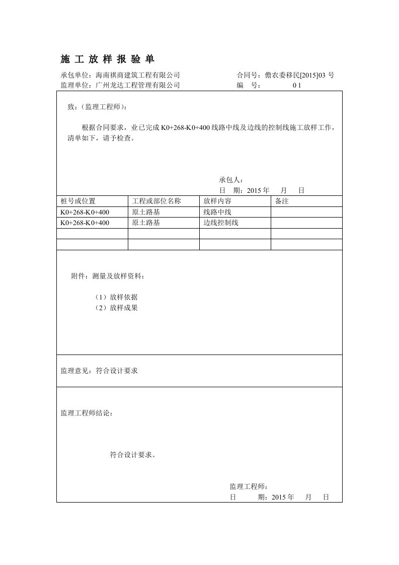 土路基施工放样报验单