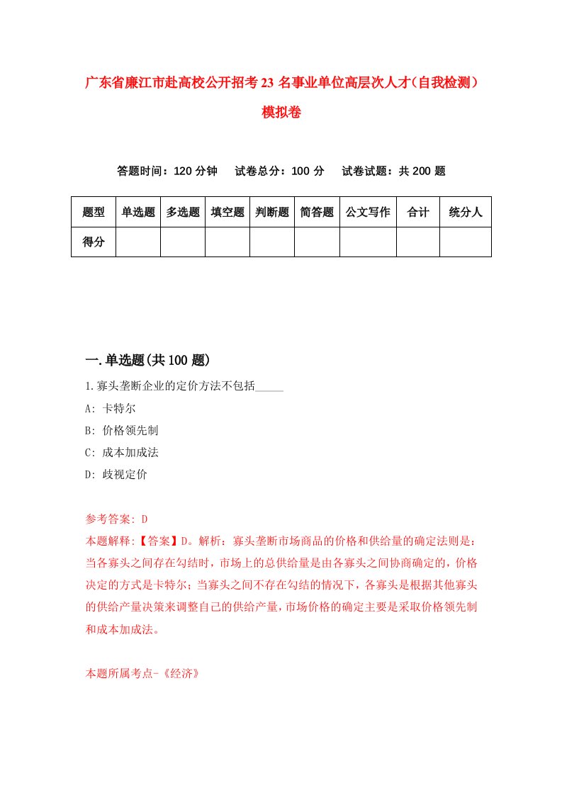 广东省廉江市赴高校公开招考23名事业单位高层次人才自我检测模拟卷3