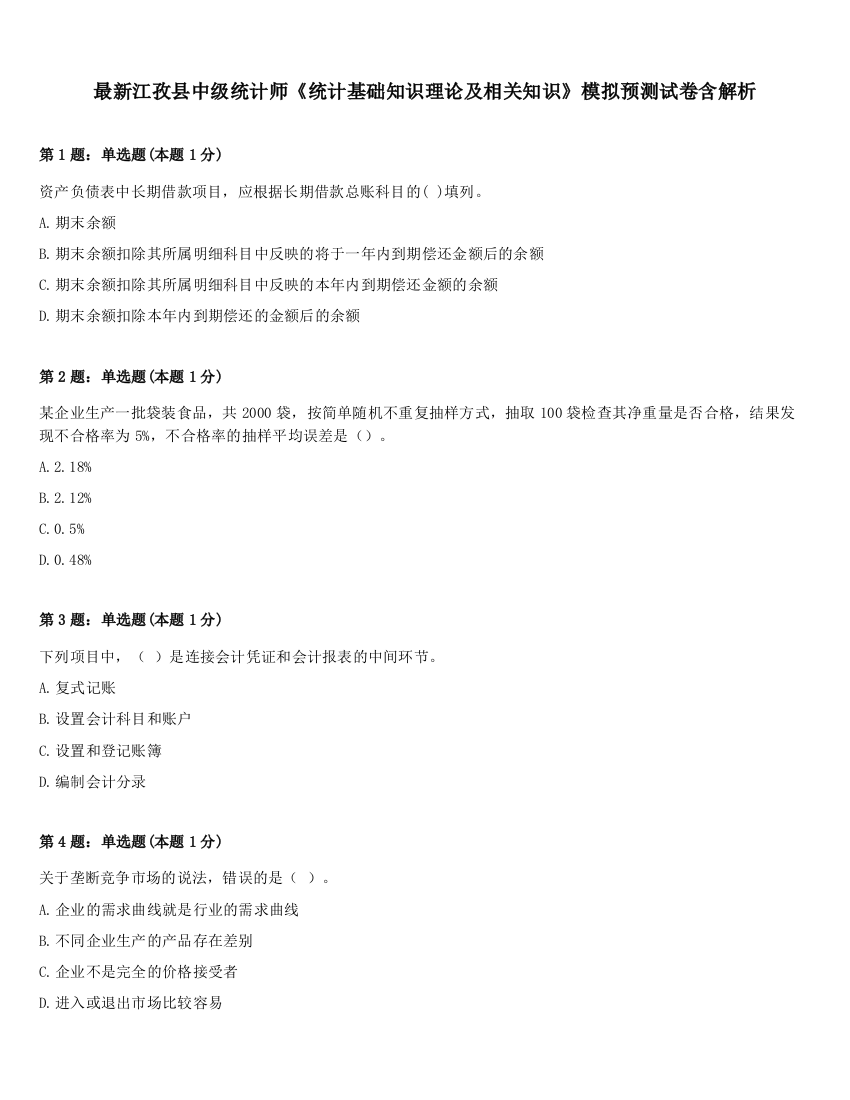 最新江孜县中级统计师《统计基础知识理论及相关知识》模拟预测试卷含解析