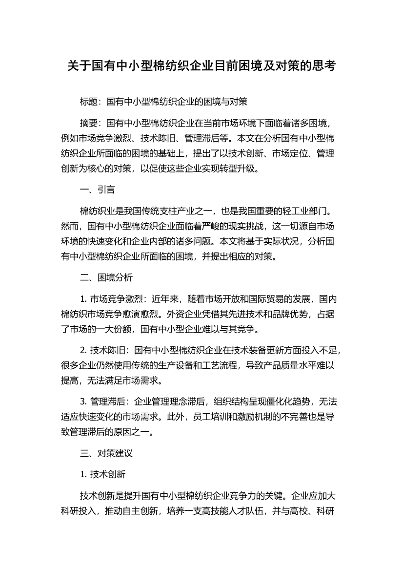 关于国有中小型棉纺织企业目前困境及对策的思考