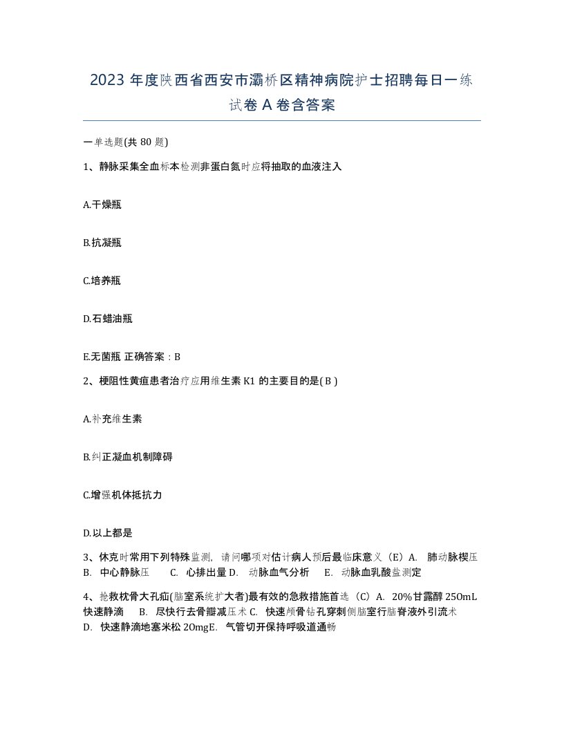 2023年度陕西省西安市灞桥区精神病院护士招聘每日一练试卷A卷含答案