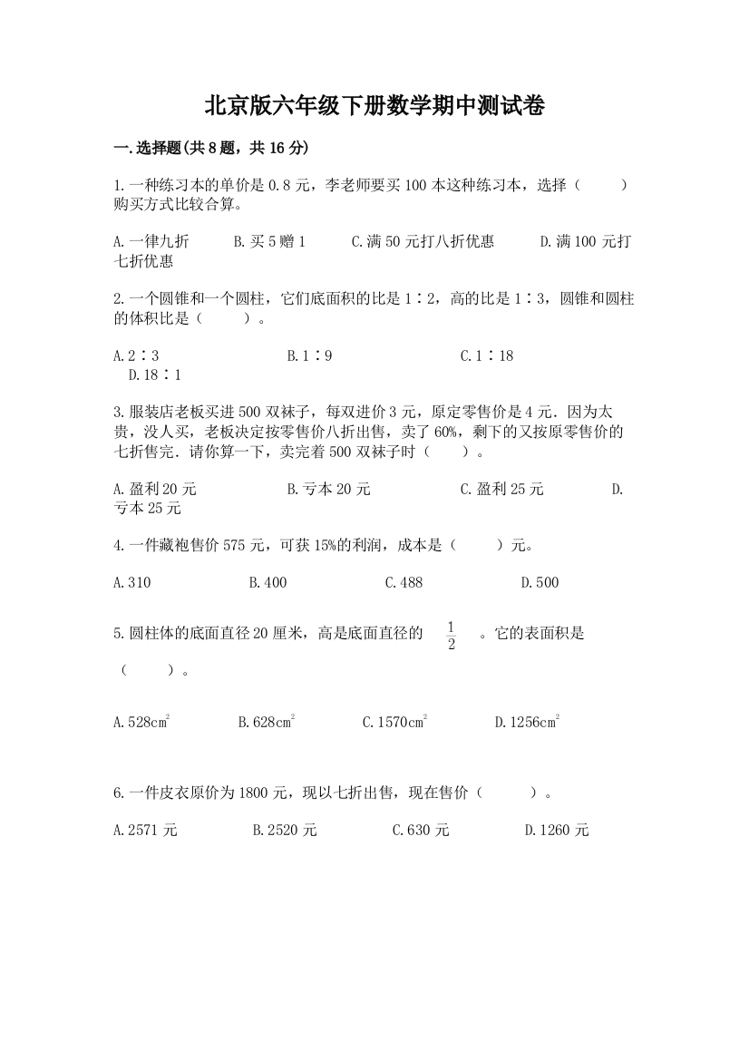 北京版六年级下册数学期中测试卷附完整答案（精品）