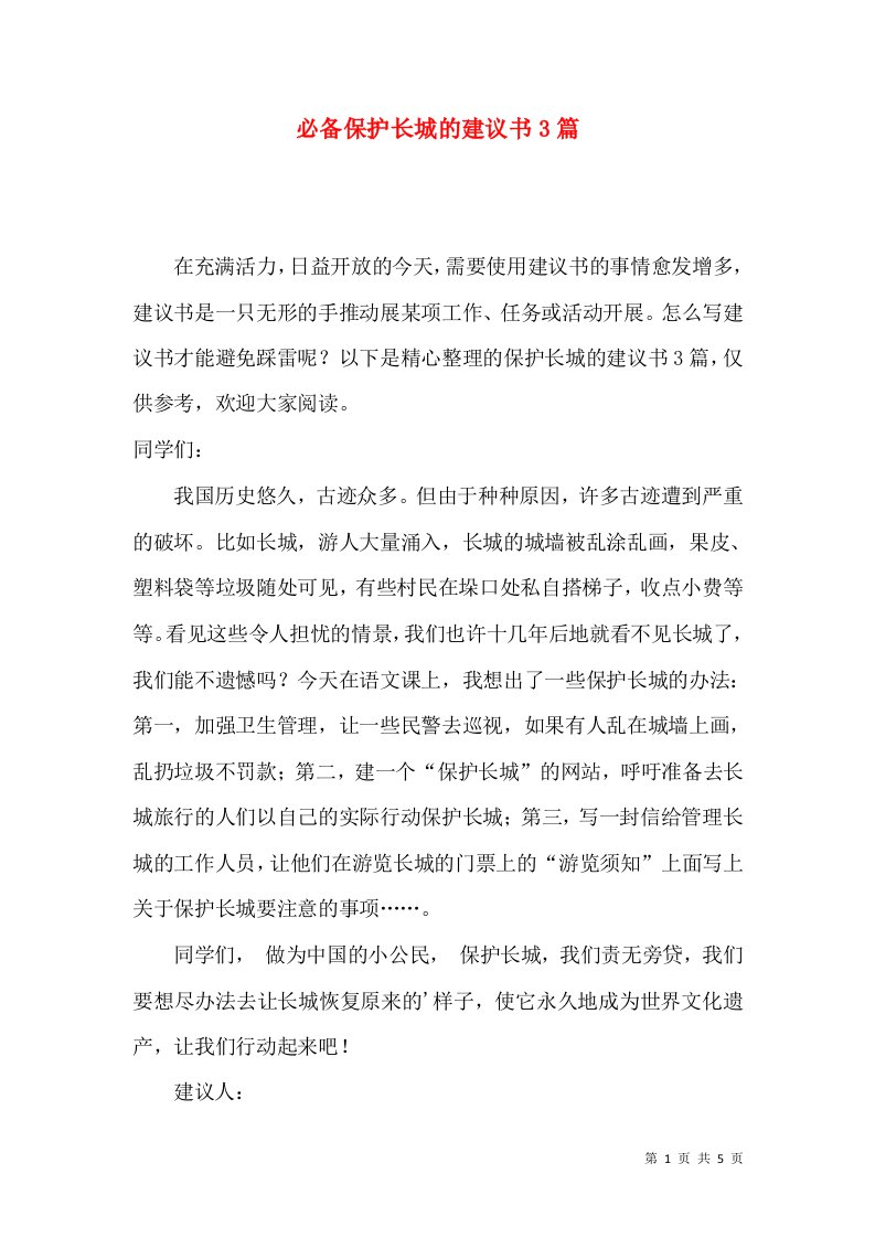 必备保护长城的建议书3篇