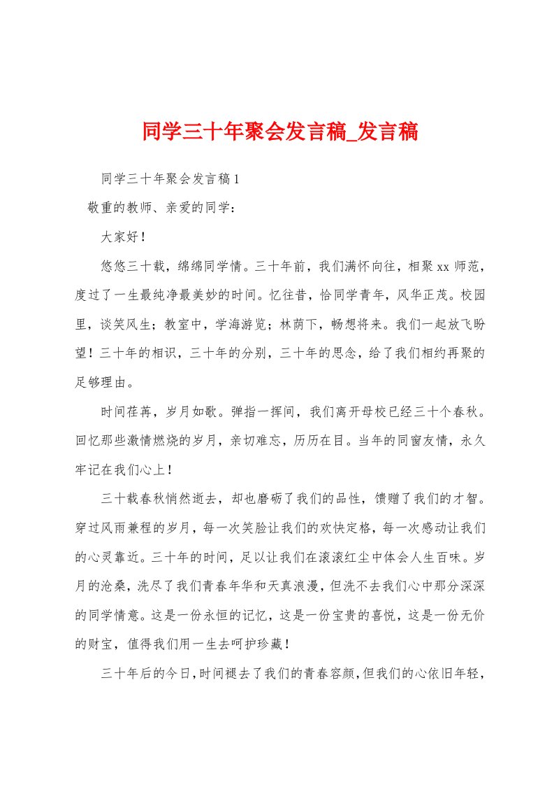 同学三十年聚会发言稿