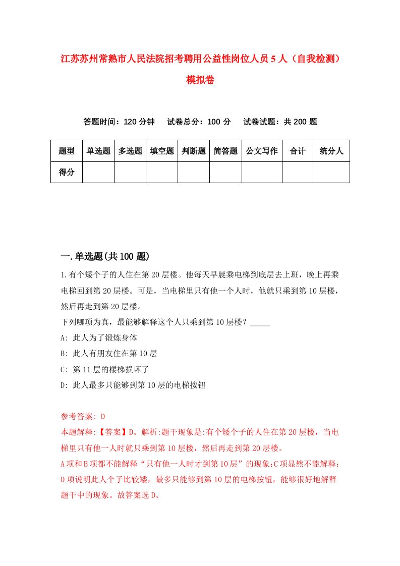 江苏苏州常熟市人民法院招考聘用公益性岗位人员5人自我检测模拟卷6