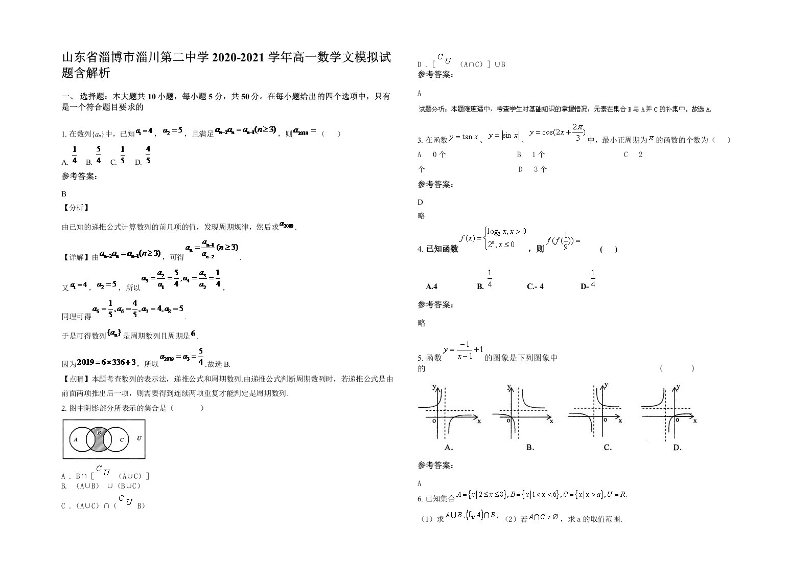 山东省淄博市淄川第二中学2020-2021学年高一数学文模拟试题含解析