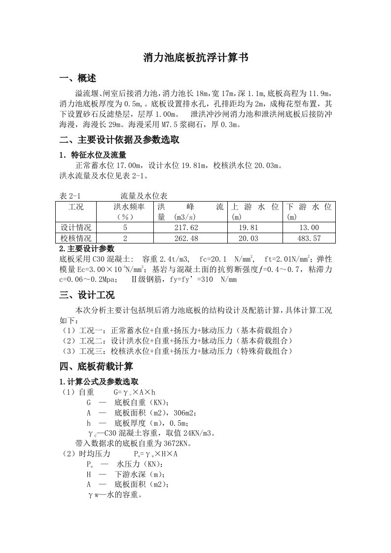 消力池底板抗浮计算书