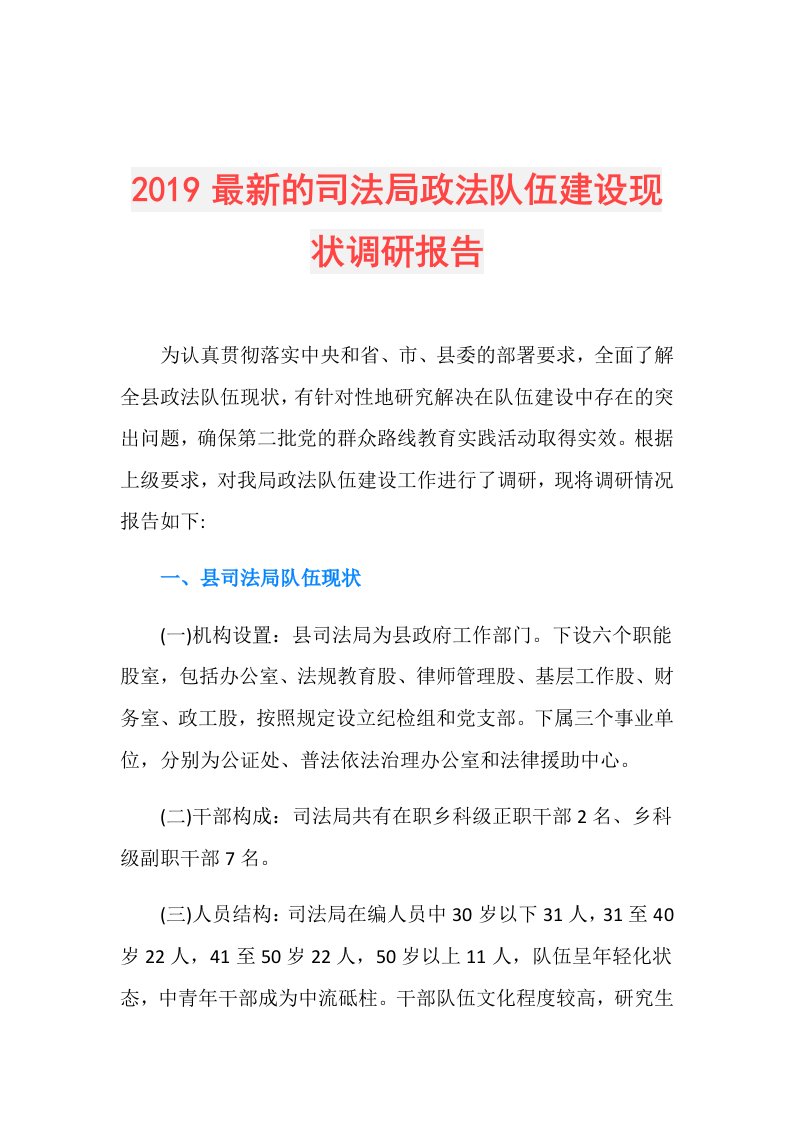 最新的司法局政法队伍建设现状调研报告