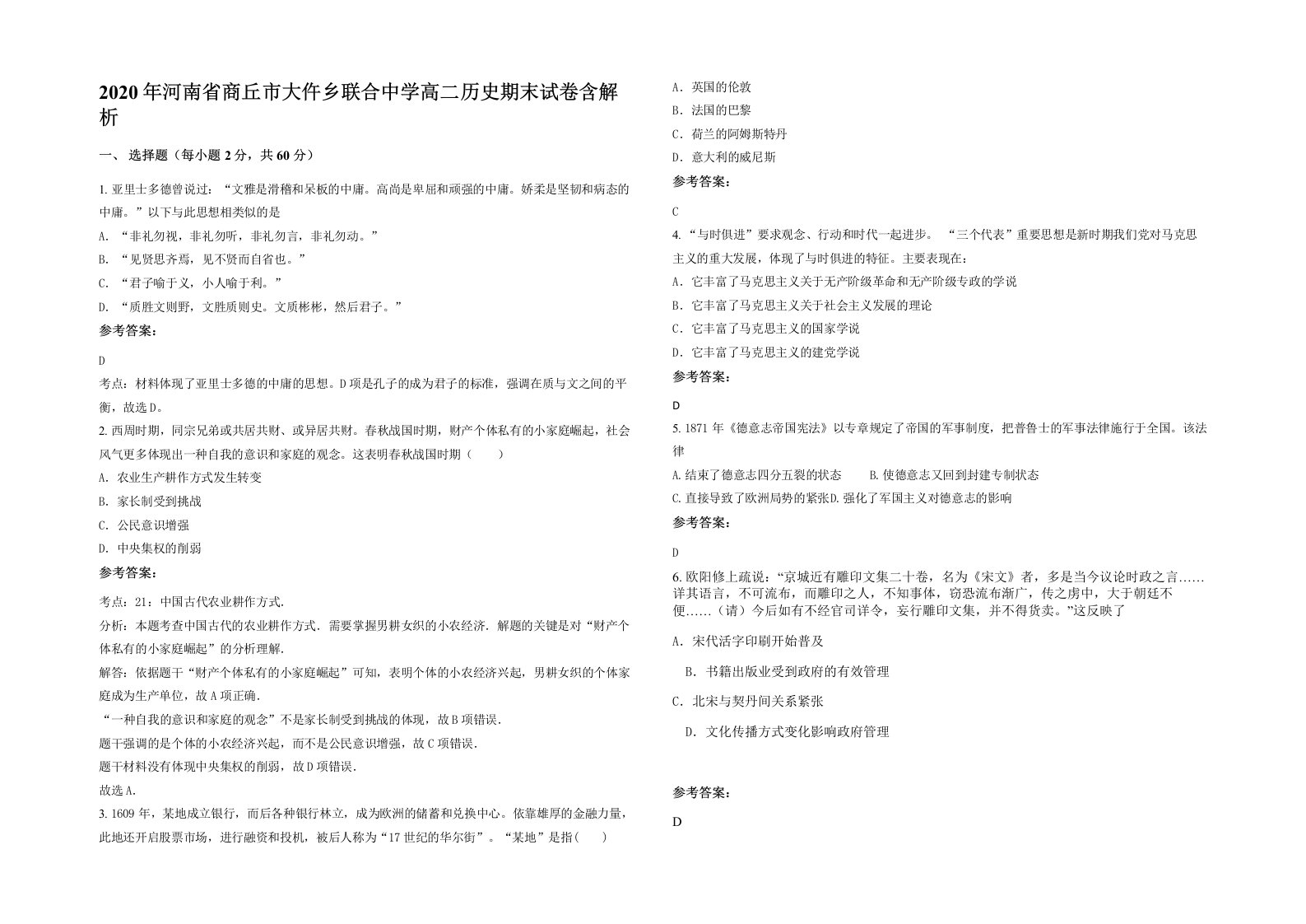 2020年河南省商丘市大仵乡联合中学高二历史期末试卷含解析