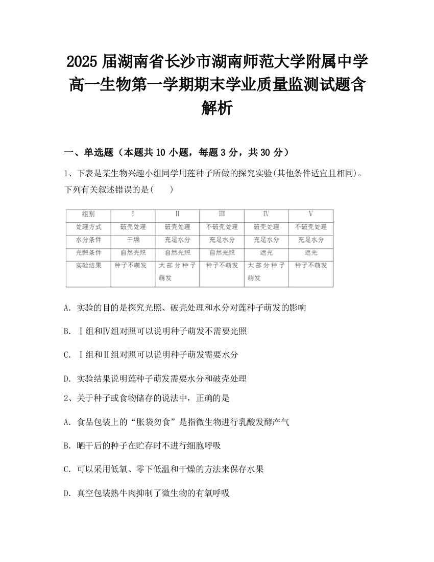 2025届湖南省长沙市湖南师范大学附属中学高一生物第一学期期末学业质量监测试题含解析