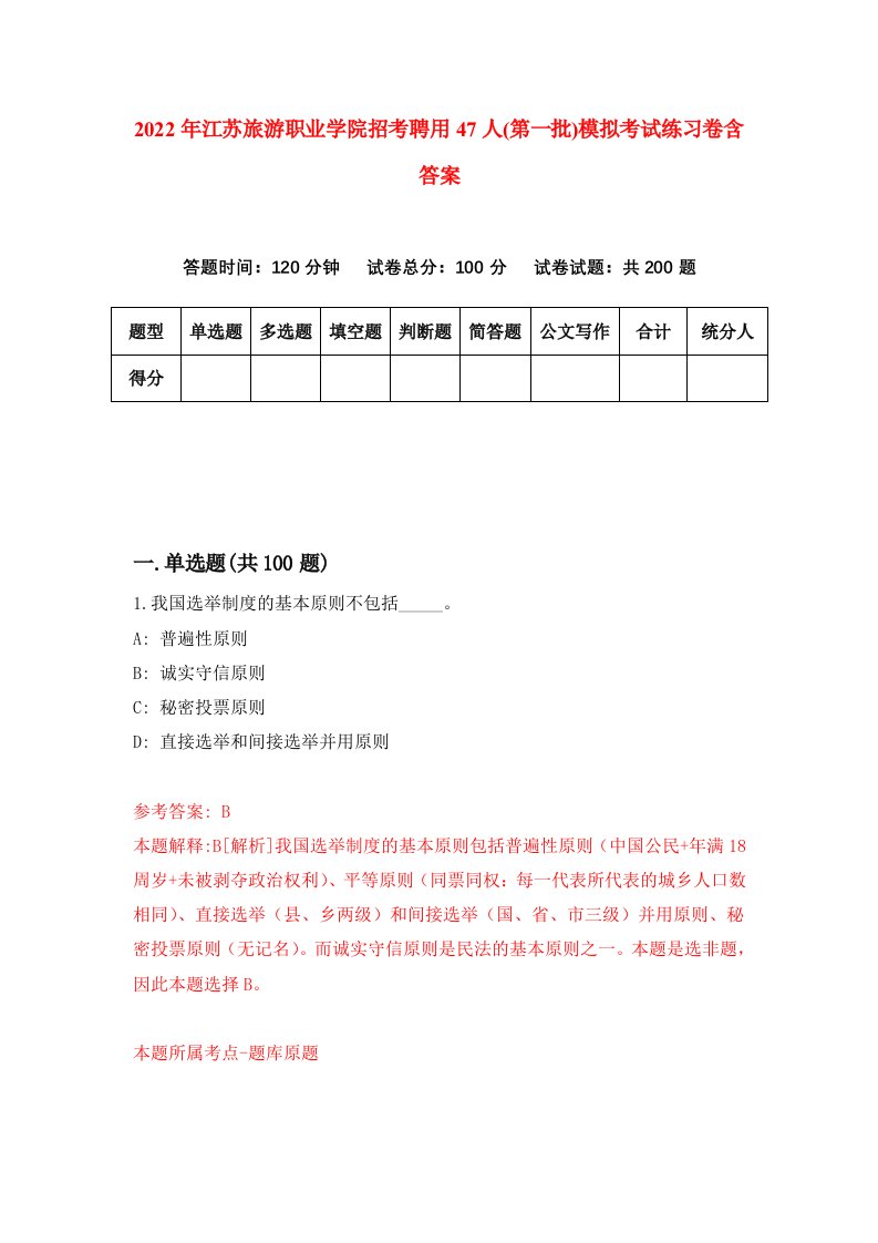 2022年江苏旅游职业学院招考聘用47人第一批模拟考试练习卷含答案第2套