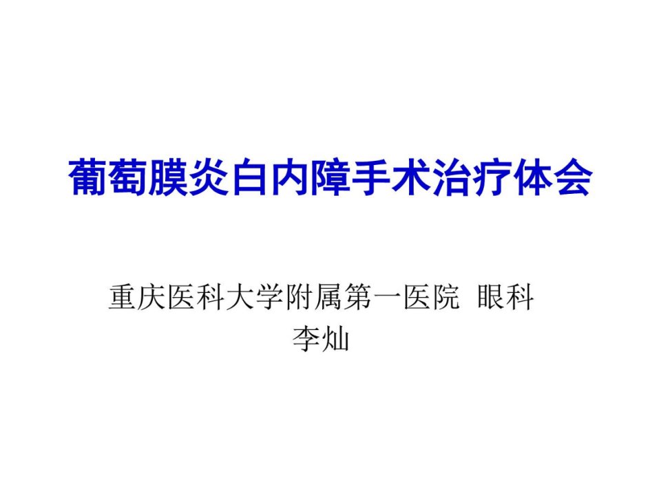 整理版葡萄膜炎并发白内障手术理解ppt课件