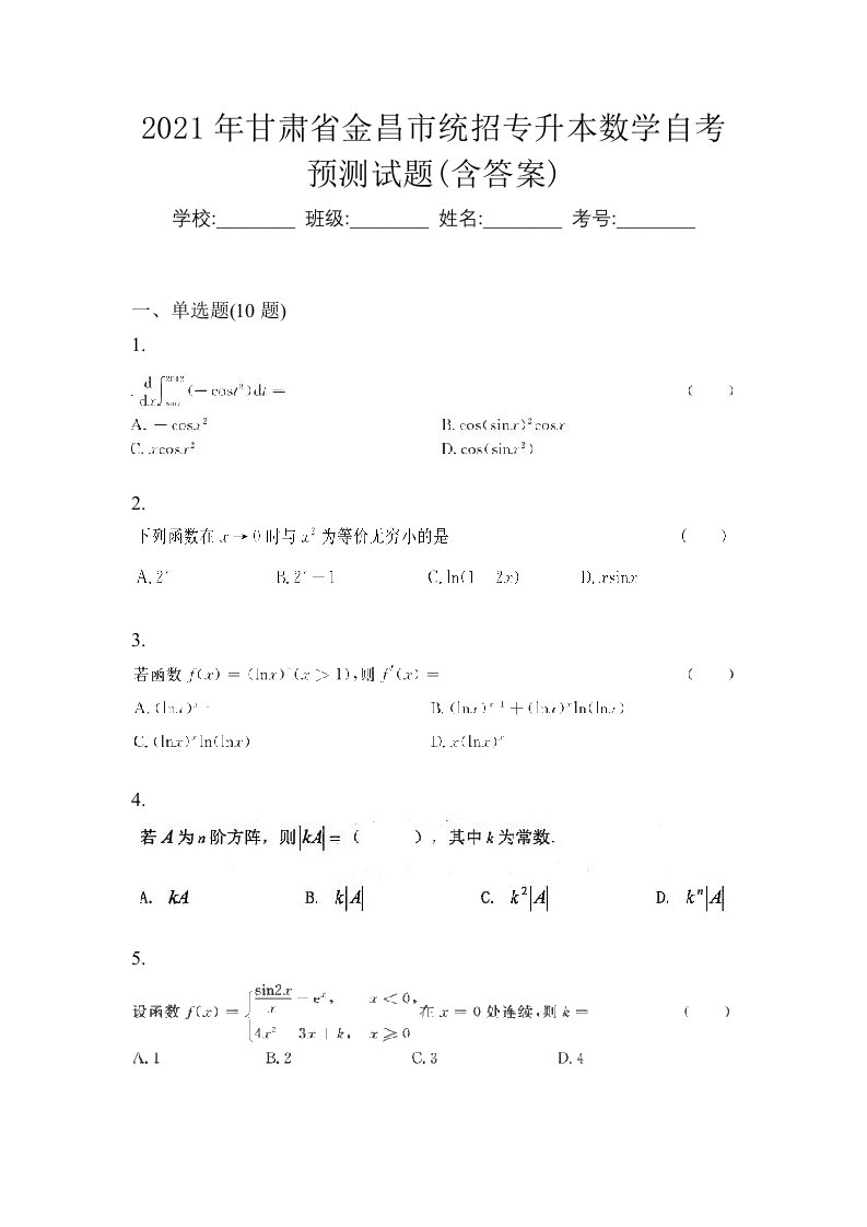 2021年甘肃省金昌市统招专升本数学自考预测试题含答案