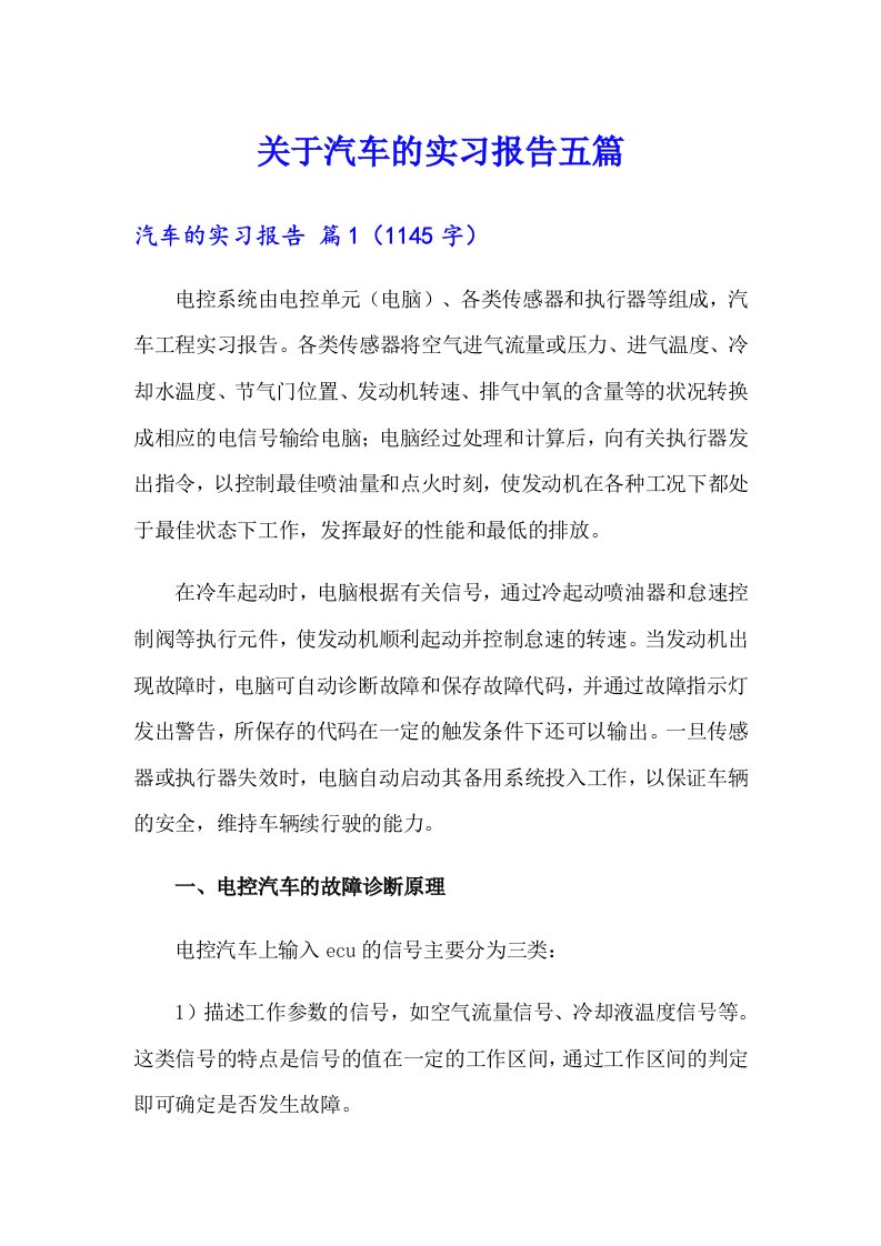 关于汽车的实习报告五篇