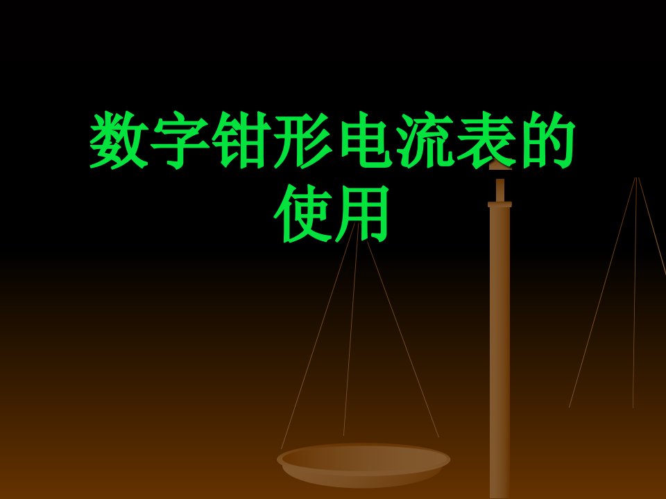 数字钳形表的使用