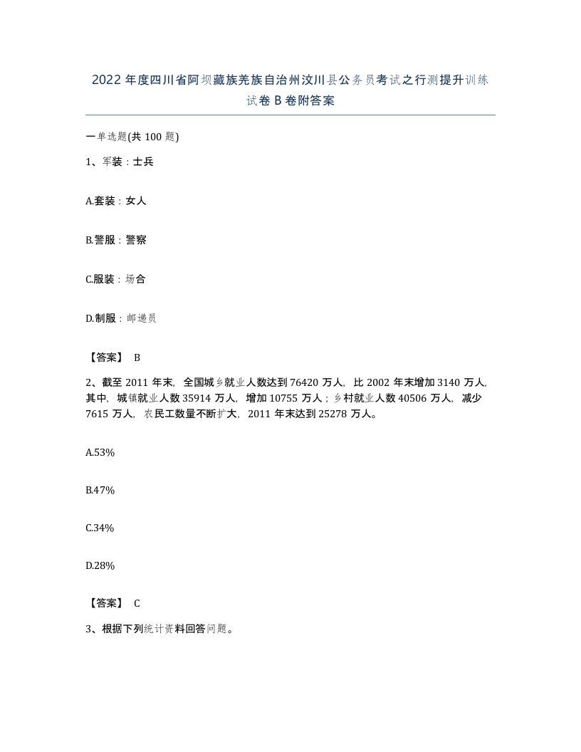 2022年度四川省阿坝藏族羌族自治州汶川县公务员考试之行测提升训练试卷B卷附答案