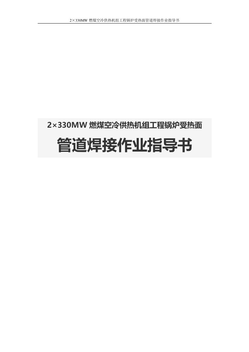 2215;330MW燃煤空冷供热机组工程锅炉受热面管道焊接作业指导书