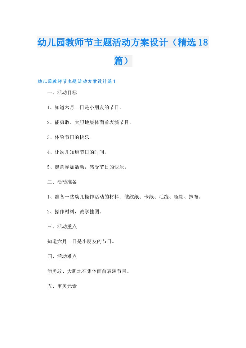 幼儿园教师节主题活动方案设计（精选18篇）