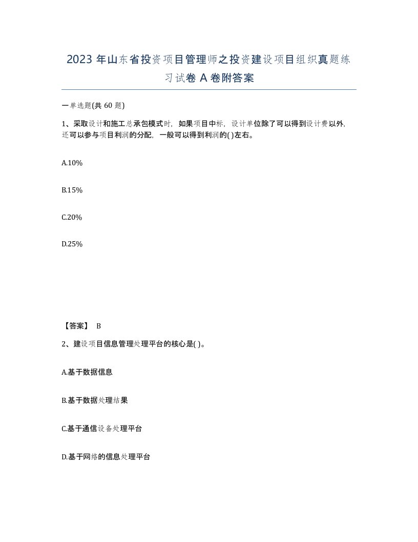 2023年山东省投资项目管理师之投资建设项目组织真题练习试卷A卷附答案