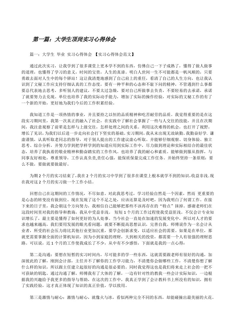 大学生顶岗实习心得体会（五篇）[修改版]