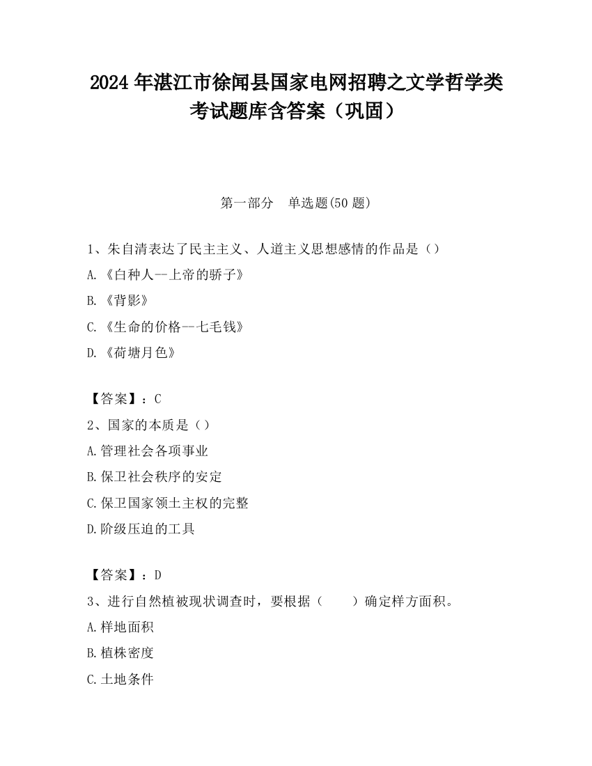 2024年湛江市徐闻县国家电网招聘之文学哲学类考试题库含答案（巩固）