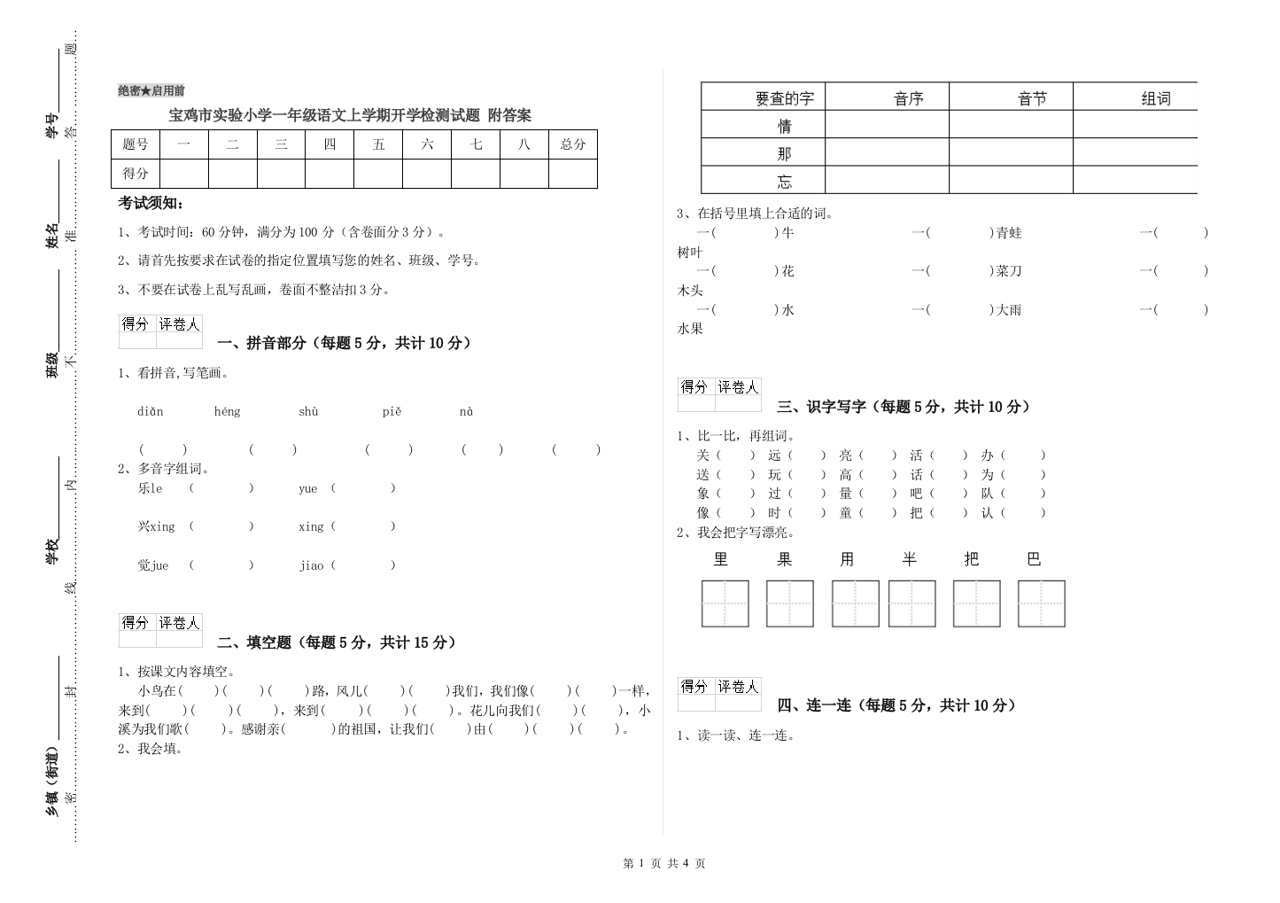 宝鸡市实验小学一年级语文上学期开学检测试题-附答案