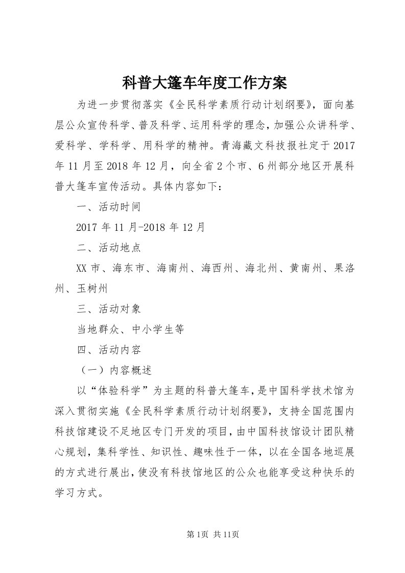 4科普大篷车年度工作方案