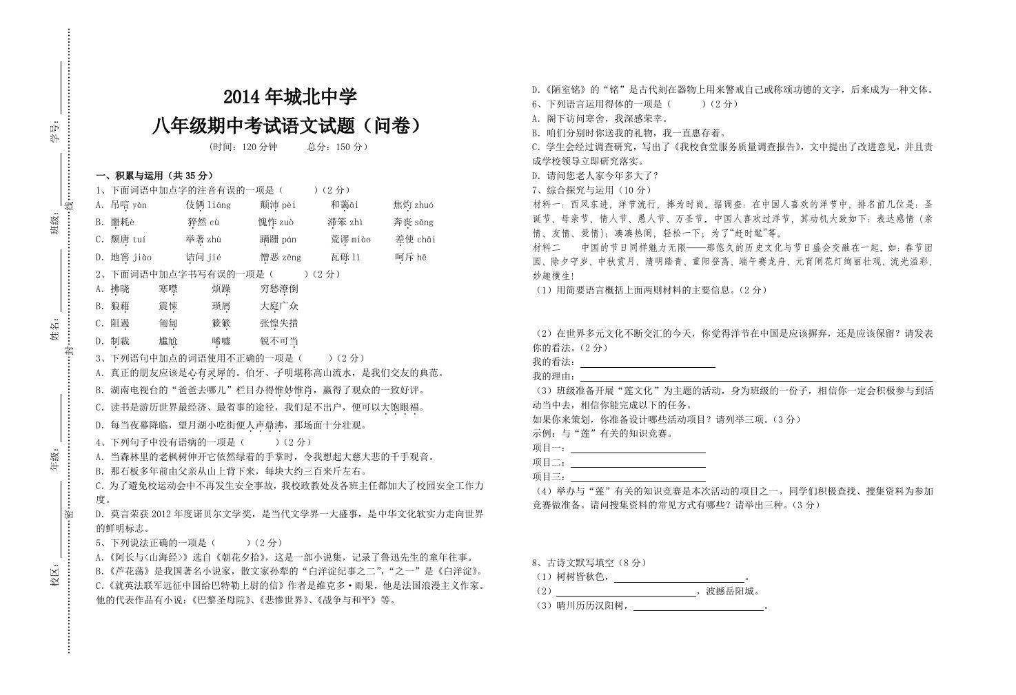 2014下八年级语文期中测试