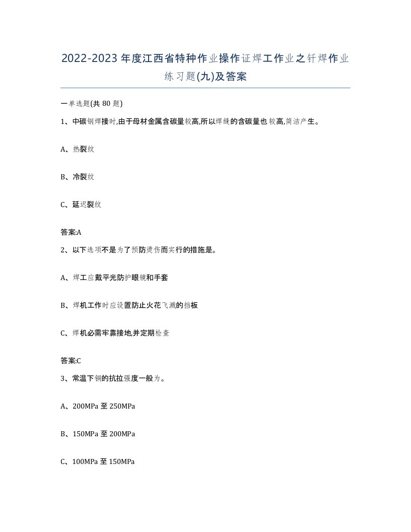 20222023年度江西省特种作业操作证焊工作业之钎焊作业练习题九及答案