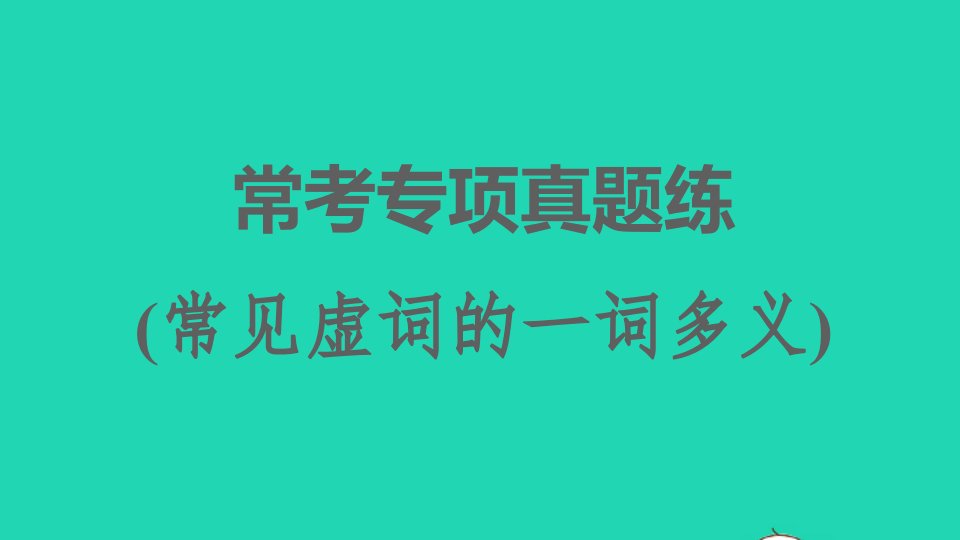 2022春八年级语文下册第3单元常考专项真题练常见虚词的一词多义习题课件新人教版