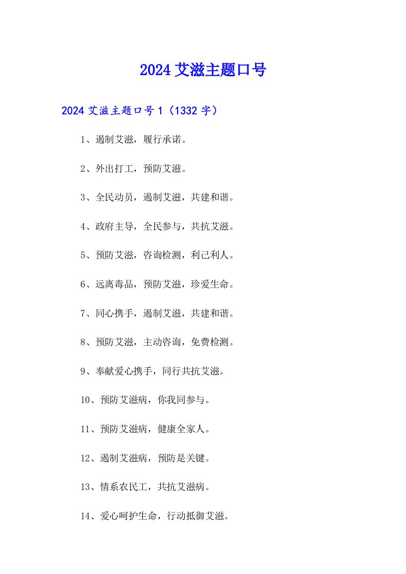 2024艾滋主题口号