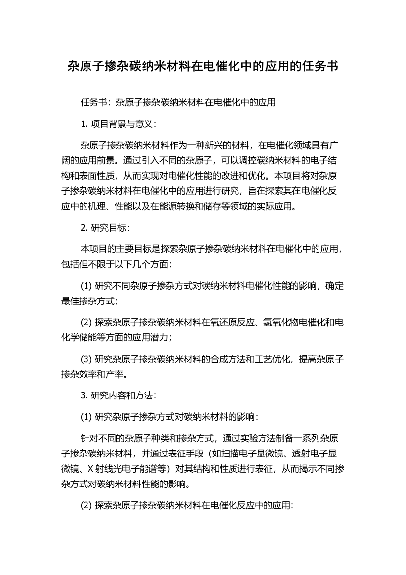 杂原子掺杂碳纳米材料在电催化中的应用的任务书