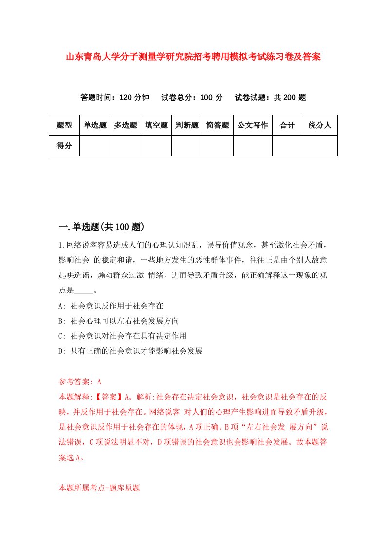 山东青岛大学分子测量学研究院招考聘用模拟考试练习卷及答案第1次