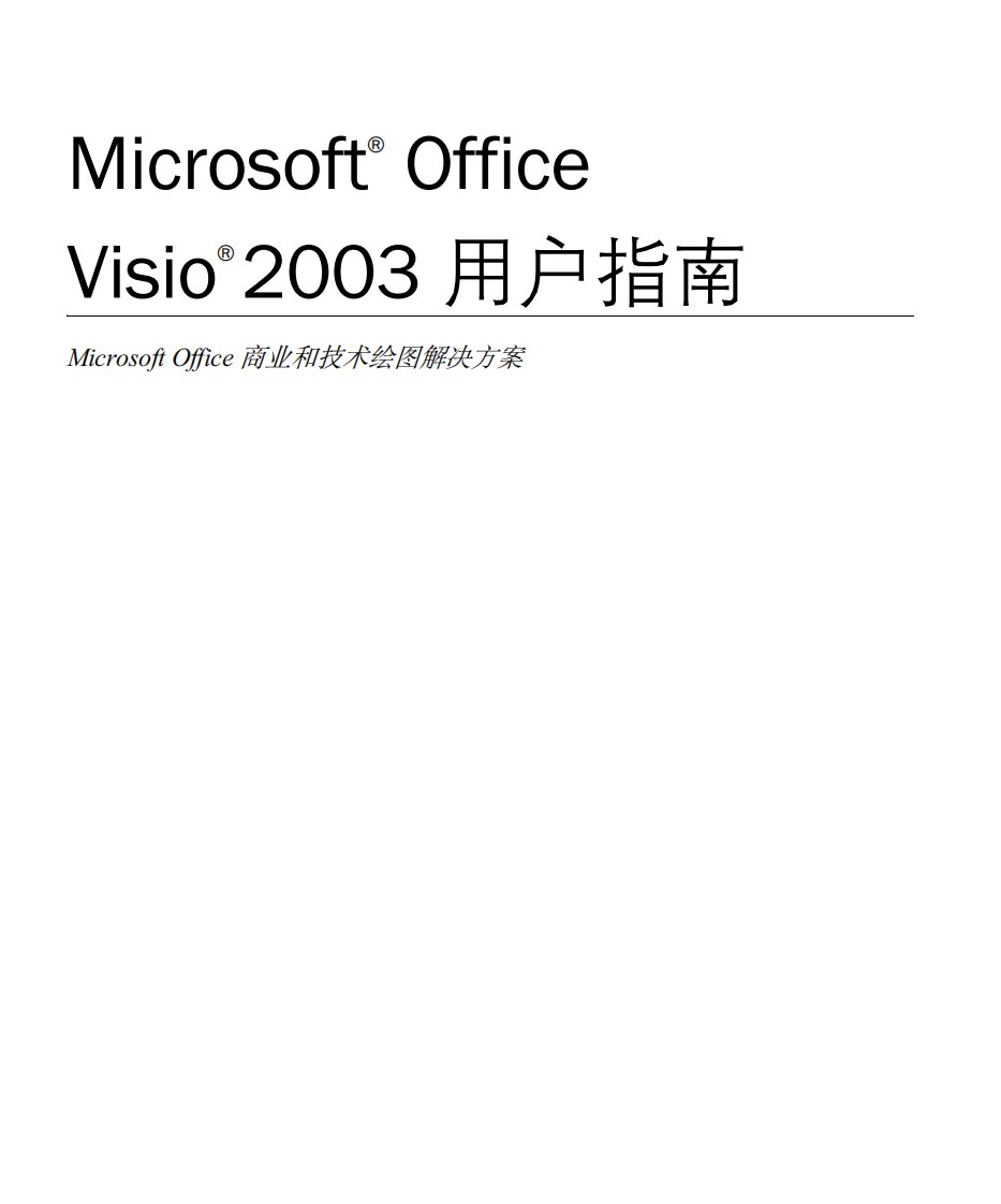 Visio2003用户指南